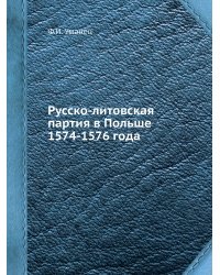 Русско-литовская партия в Польше 1574-1576 года
