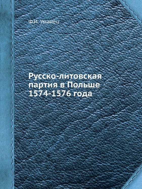 Русско-литовская партия в Польше 1574-1576 года