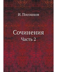 Сочинения