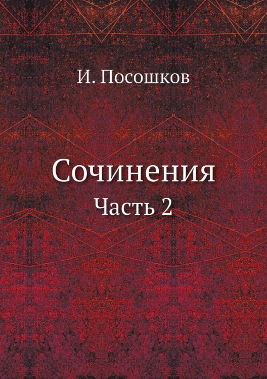 Сочинения