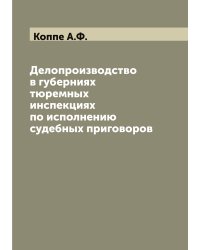 Делопроизводство в губерниях тюремных инспекциях по исполнению судебных приговоров