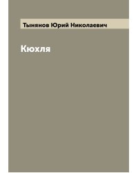 Кюхля