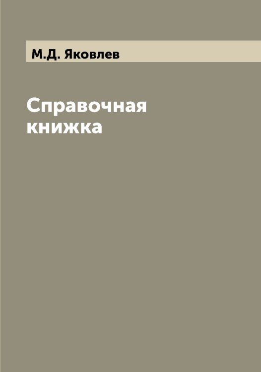 Обложка книги «Справочная книжка» — М.Д. Яковлев, ISBN 9785521396146