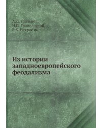 Из истории западноевропейского феодализма