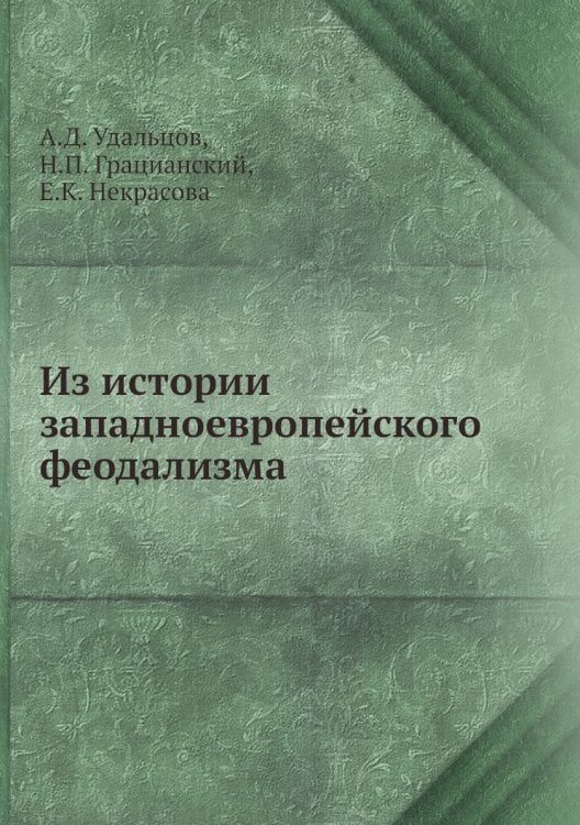 Из истории западноевропейского феодализма
