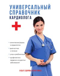 Универсальный справочник кардиолога