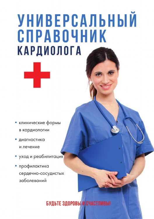 Универсальный справочник кардиолога
