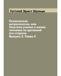 Психическая антропология, или Опытное учение о жизни человека по духовной его стороне