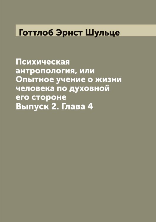 Обложка книги «Психическая антропология, или Опытное учение о жизни человека по духовной его стороне» — Готтлоб Эрнст Шульце, ISBN 9785521387311