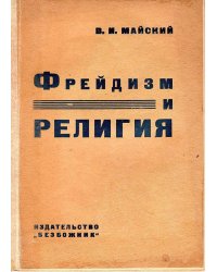 Фрейдизм и религия