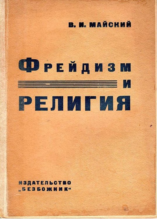 Обложка книги «Фрейдизм и религия» — Майский Виталий Иванович, ISBN 9785521958184