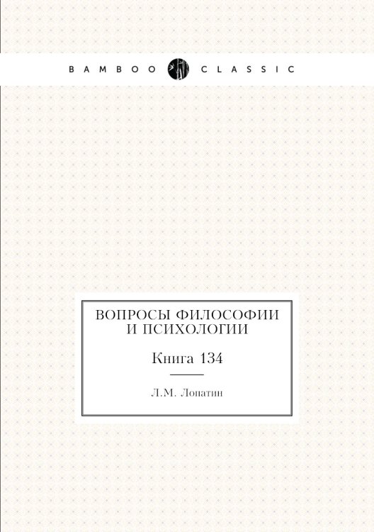 Обложка книги «Вопросы философии и психологии» — Л.М. Лопатин, ISBN 9785458047814
