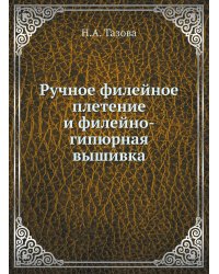 Ручное филейное плетение и филейно-гипюрная вышивка