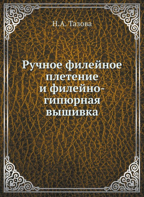 Ручное филейное плетение и филейно-гипюрная вышивка Ручное филейное плетение и филейно-гипюрная вышивка