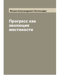 Прогресс как эволюция жестокости