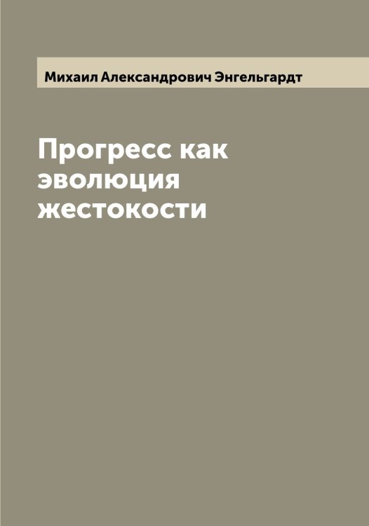 Обложка книги «Прогресс как эволюция жестокости» — Михаил Александрович Энгельгардт, ISBN 9785521392032
