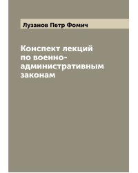 Конспект лекций по военно-административным законам