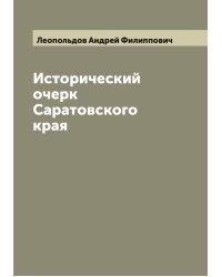 Исторический очерк Саратовского края