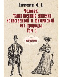 Человек. Таинственные явления нравственной и физической его природы