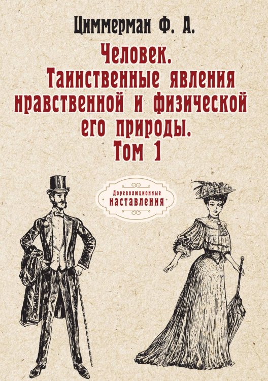 Обложка книги «Человек. Таинственные явления нравственной и физической его природы» — Ф. А. Циммерман, ISBN 9785521774500