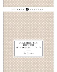 Собрание сочинений в 16 томах. Том 16