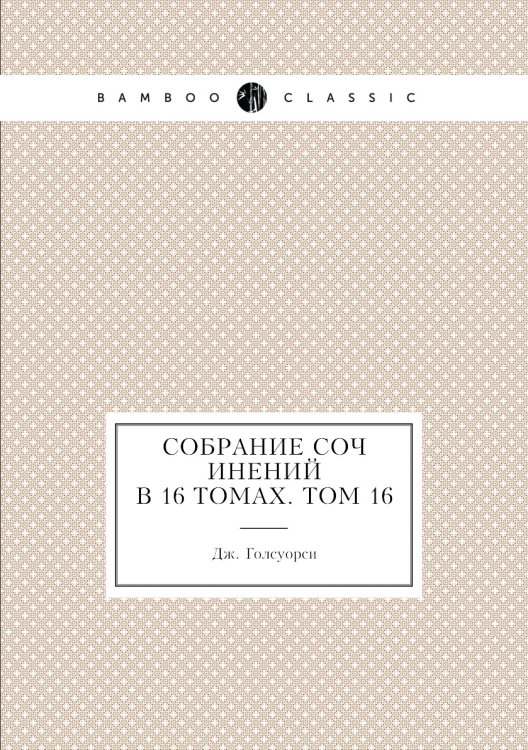 Собрание сочинений в 16 томах. Том 16