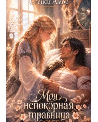 Моя непокорная травница