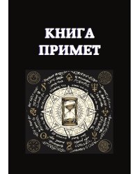 Книга примет