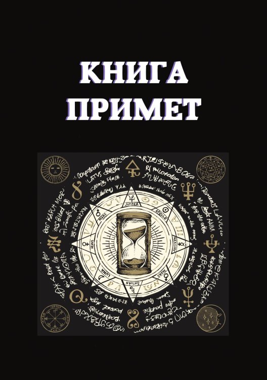 Книга примет Обложка книги «Книга примет» — К. Разумовская; А. Морок, ISBN 9785521759750