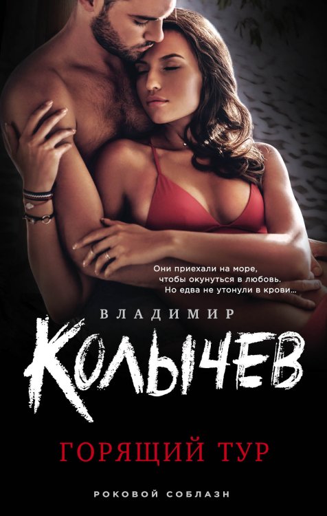 Обложка книги «Горящий тур» — Колычев Владимир Григорьевич, ISBN 9785041822262