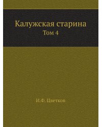 Калужская старина