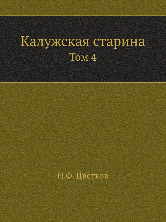 Калужская старина