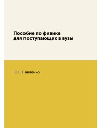 Пособие по физике для поступающих в вузы