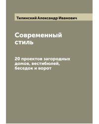 Современный стиль