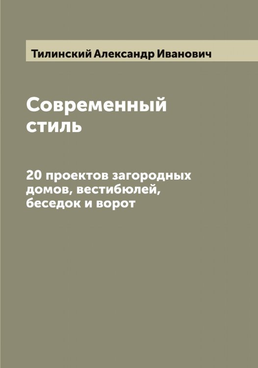 Обложка книги «Современный стиль» — Тилинский Александр Иванович, ISBN 9785519766586