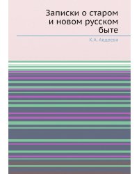 Записки о старом и новом русском быте