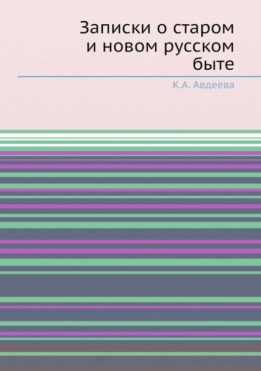 Записки о старом и новом русском быте