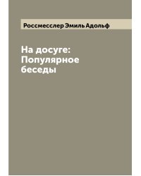 На досуге: Популярное беседы