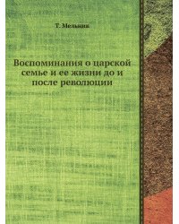 Воспоминания о царской семье и ее жизни до и после революции