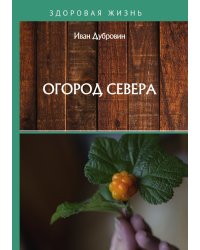 Огород Севера