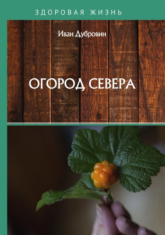 Обложка книги «Огород Севера» — И. Дубровин, ISBN 9785521752942