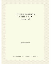 Русские портреты XVIII и XIX столетий
