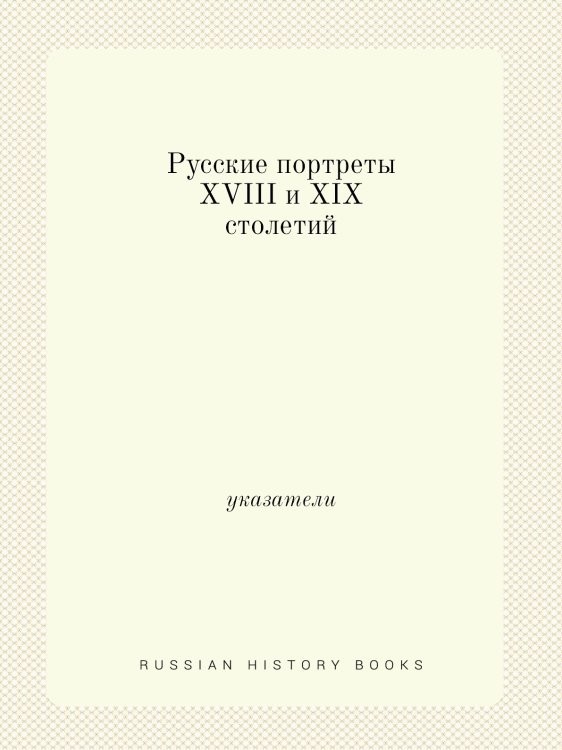 Русские портреты XVIII и XIX столетий Русские портреты XVIII и XIX столетий