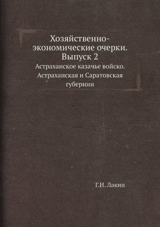Хозяйственно-экономические очерки. Выпуск 2