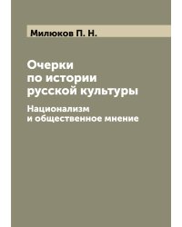 Очерки по истории русской культуры