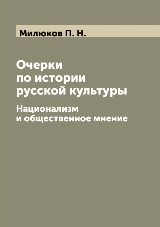 Обложка книги «Очерки по истории русской культуры» — Милюков П. Н., ISBN 9785519965941