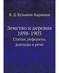 Земство и деревня. 1898-1903