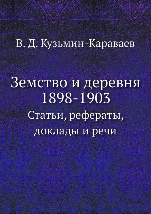 Земство и деревня. 1898-1903