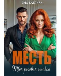 Месть. Твоя роковая ошибка