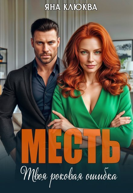 Обложка книги «Месть. Твоя роковая ошибка» — Яна Клюква, ISBN 9785524049643